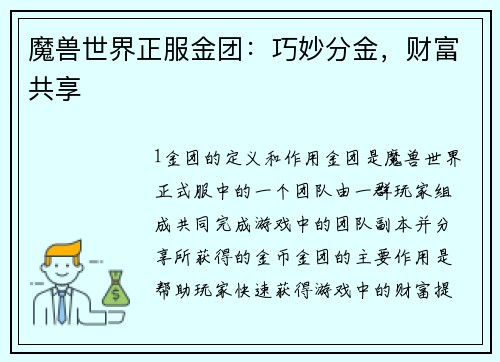 魔兽世界正服金团：巧妙分金，财富共享