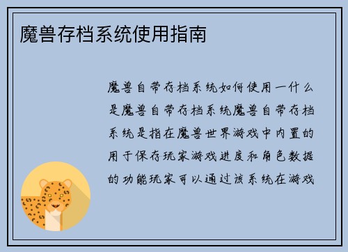魔兽存档系统使用指南
