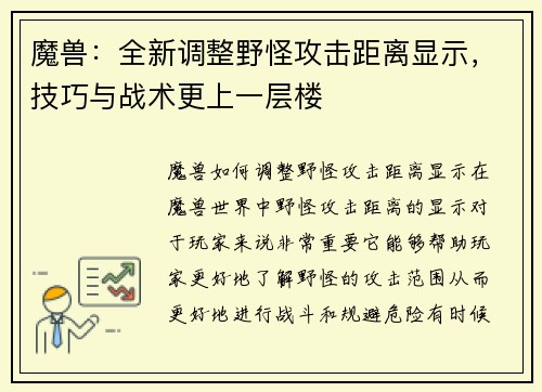魔兽：全新调整野怪攻击距离显示，技巧与战术更上一层楼